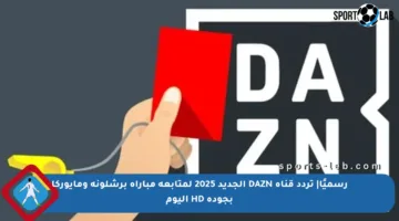 رسميًا| تردد قناة DAZN الجديد 2025 لمتابعة مباراة برشلونة ومايوركا بجودة HD اليوم